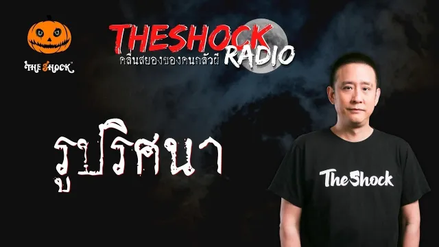 รูปริศนา คุณหนุ่ม พระประแดง l TheShock13