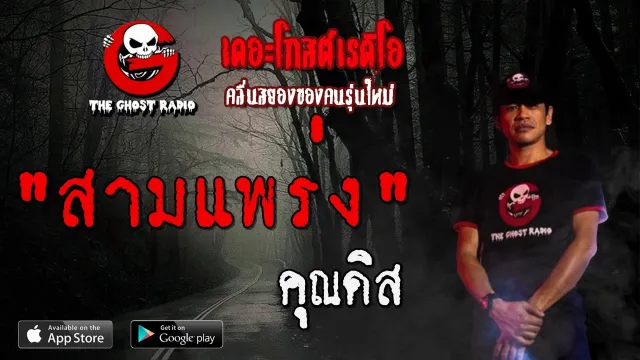 สามแพร่ง |  | 29 ธันวาคม 2562 | TheGhostRadioOfficial ฟังเรื่องผีเดอะโกส