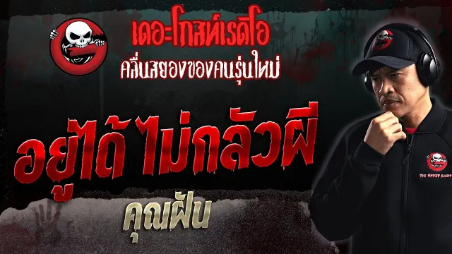 อยู่ได้ ไม่กลัวผี •  | 10 ก.ย. 66 | THE GHOST RADIO