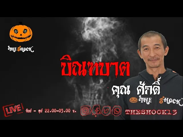 เรื่องเล่าสุดช็อค l บิณฑบาต  คุณ ศักดิ์ l TheShock13