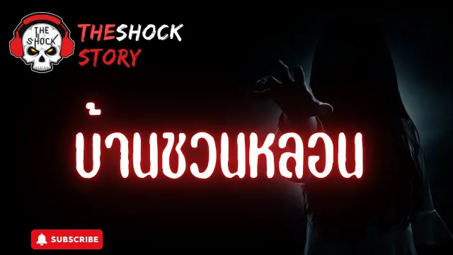 The Shock Story บ้านชวนหลอน | The Shock