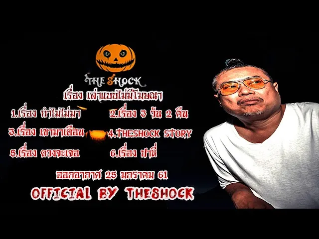 The Shock เดอะช็อค เรื่องเล่าแบบไม่มีโฆษณา ออกอากาศ 25 มกราคม 61