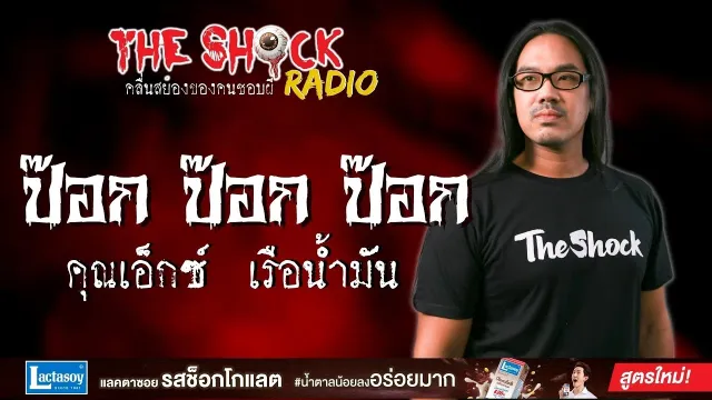 ป๊อก ป๊อก ป๊อก คุณเอ็กซ์ เรือน้ำมัน l TheShock13