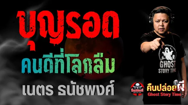 บุญรอด คนดีที่โลกลืม