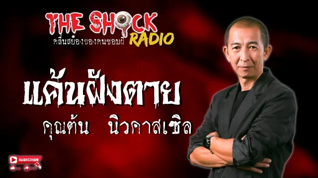 แค้นฝังตาย คุณต้น นิวคาสเซิล l TheShock13