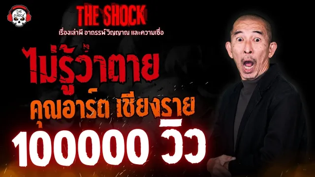 ไม่รู้ว่าตาย คุณอาร์ต เชียงราย l TheShock13