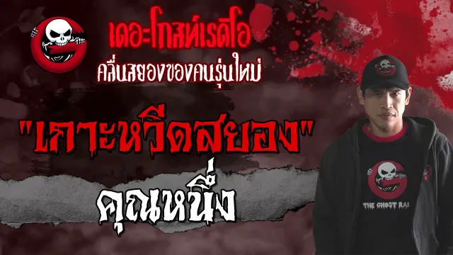 เกาะหวีดสยอง |  | เรื่องผีในทะเล | 8 พ.ค. 2564 | TheGhostRadioOfficial