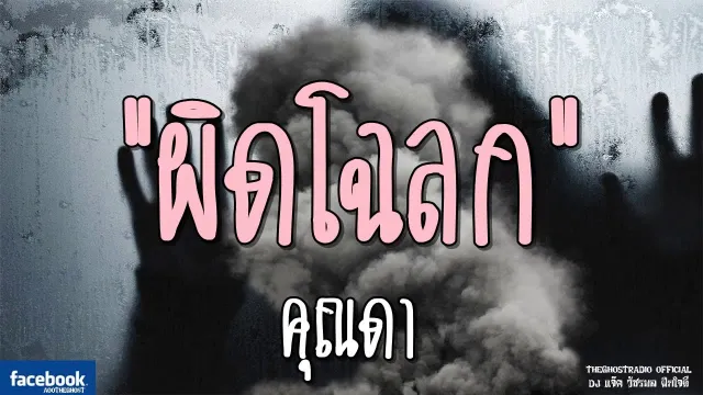 ผิดโฉลก |  | 10 กุมภาพันธ์ 2562 | TheGhostRadioOfficial ฟังเรื่องผีเดอะโกส