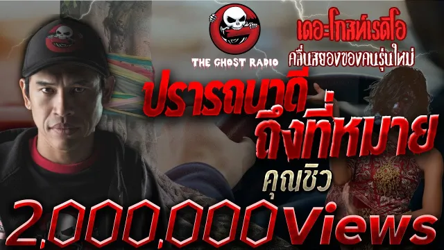ปรารถนาดี ถึงที่หมาย |  | เสียงปริศนาแทรกในเรื่อง!!! | 4 ก.ย. 2564 | THE GHOST RADIO