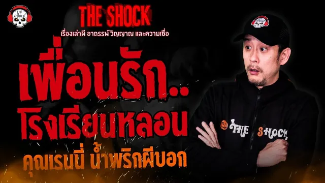 เพื่อนรัก..โรงเรียนหลอน คุณเรนนี่ น้ำพริกผีบอก l TheShock13