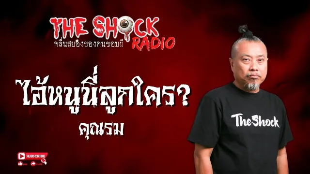ไอ้หนูนี่ลูกใคร คุณรม l TheShock13