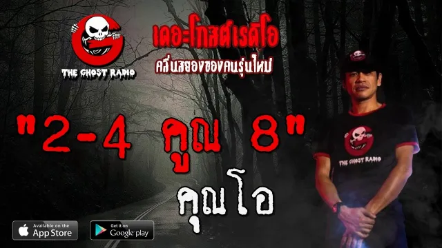 2-4 คูณ 8 |  | 1 ธันวาคม 2562 | TheGhostRadioOfficial ฟังเรื่องผีเดอะโกส