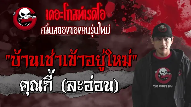 บ้านเช่าเข้าอยู่ใหม่ •  (ละอ่อน) | 26 ก.ย. 64 | THE GHOST RADIO