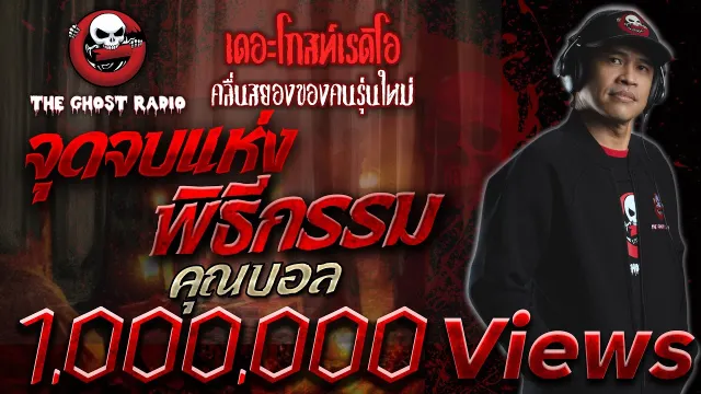 จุดจบแห่งพิธีกรรม •  | 15 ก.ย. 62  | THE GHOST RADIO