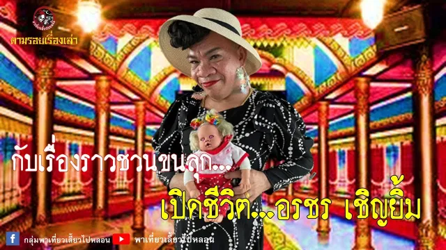 ตามรอยเรื่องเล่า - อรชร เชิญยิ้ม