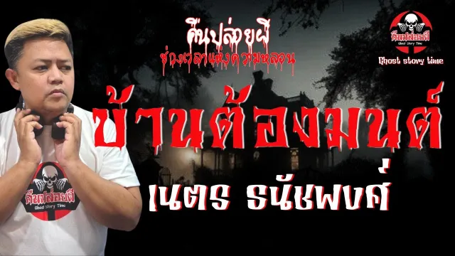 เรื่อง บ้านต้องมนต์  - เนตร ธนัชพงศ์