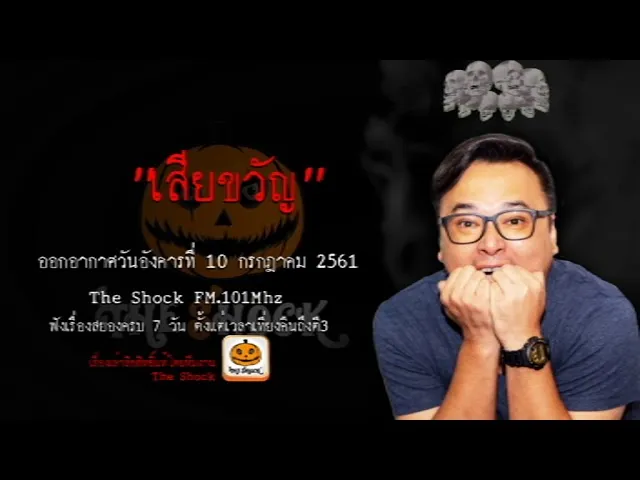 The Shock เดอะช็อค เรื่อง  เสียขวัญ ออกอากาศวันอังคารที่ 10 กรกฎาคม 2561
