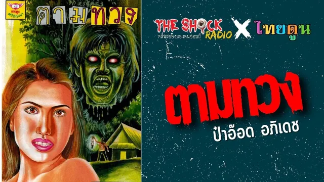 THE SHOCK X THAITOON ตามทวง l TheShock13