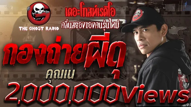 กองถ่ายผีดุ |  | 7 มี.ค. 2564 | วิญญาณตามติด | THE GHOST RADIO