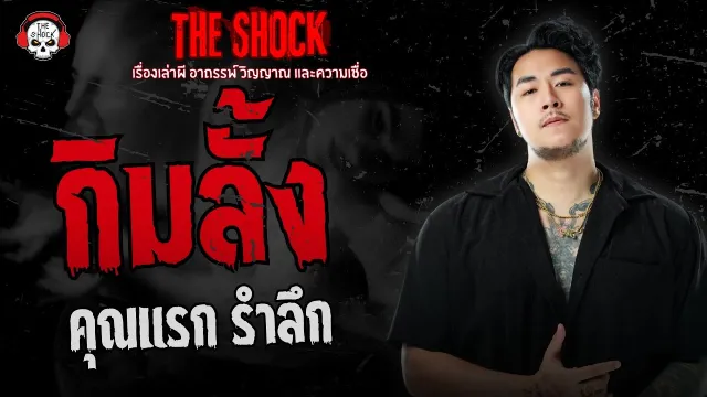 กิมลั้ง คุณแรก รำลึก | THE SHOCK