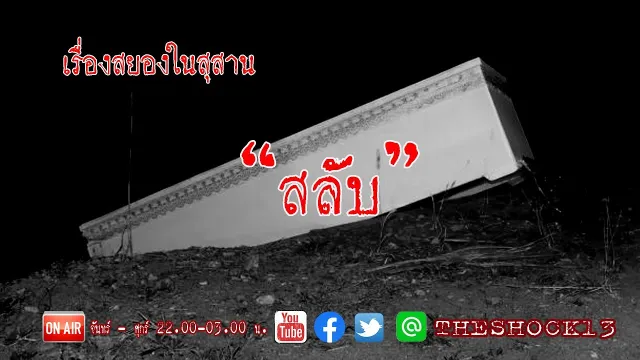 เรื่องเล่าสุดช็อค l สลับ คุณ บุญ l Theshock 13