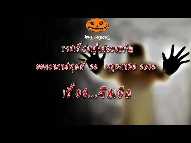 The Shock เดอะช็อคออกอากาศพุธที่ 22 พฤษภาคม 2562