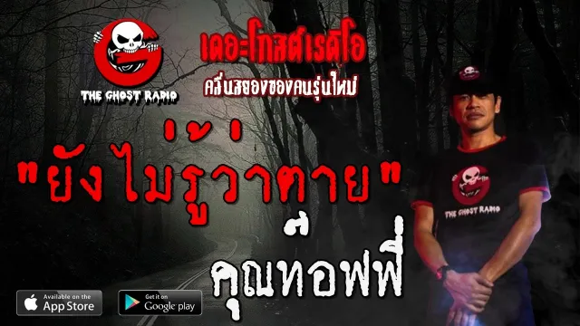 ยังไม่รู้ว่าตาย |  | 10 พฤษภาคม 2563 | TheGhostRadio ฟังเรื่องผีเดอะโกส