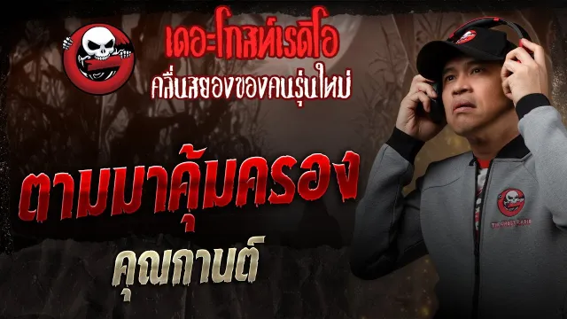 ตามมาคุ้มครอง •  | 25 ม.ค. 68 | THE GHOST RADIO