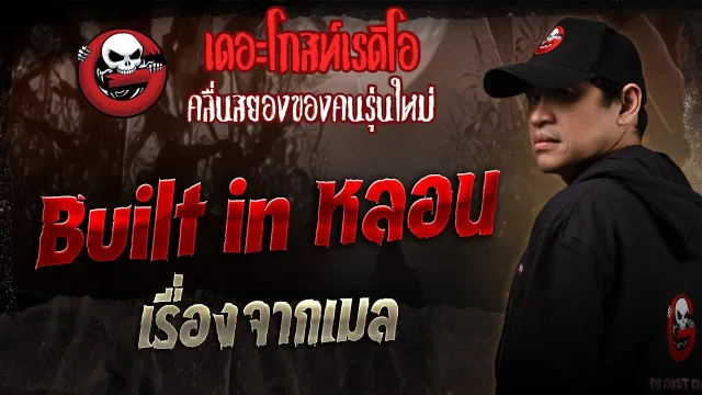 เรื่องจากเมล • Built in หลอน | 15 ก.พ. 68 | THE GHOST RADIO
