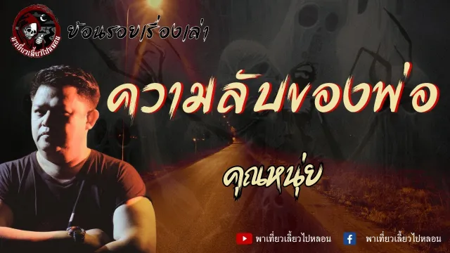 ย้อนรอยเรื่องเล่า | เรื่องความลับของพ่อ - คุณหนุ่ย