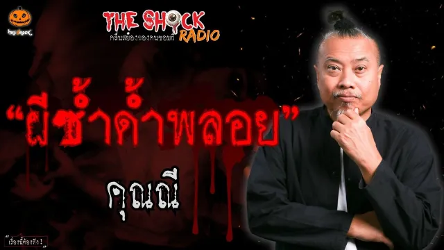 ผีซ้ำด้ำพลอย คุณณี l TheShock13