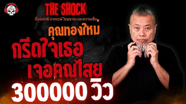 กรีดใจเธอ..เจอคุณไสย คุณทองใหม่ l TheShock13
