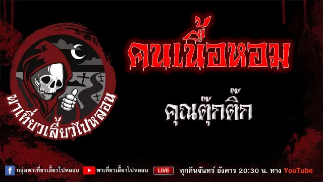 EP.825 คนเนื้อหอม - คุณตุ๊กติ๊ก