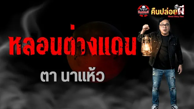 หลอนต่างแดน