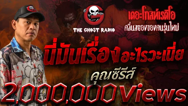 นี่มันเรื่องอะไรวะเนี่ย  •  | 20 ก.ย. 68 | THE GHOST RADIO