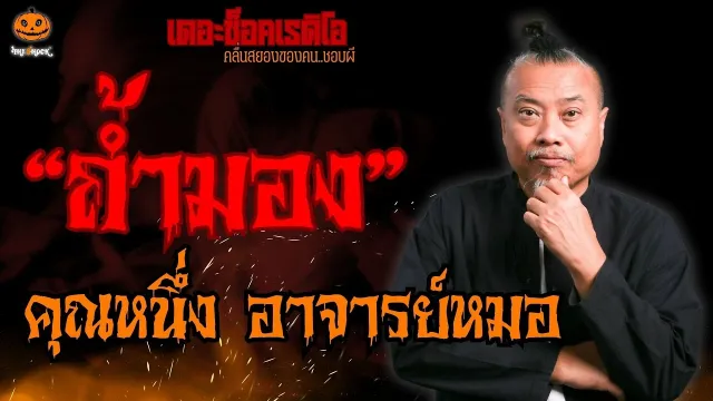 ถ้ำมอง คุณหนึ่ง อาจารย์หมอ l TheShock13