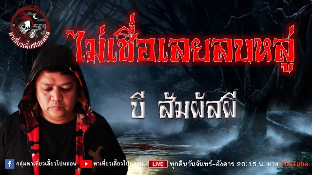 เรื่อง ไม่เชื่อเลยลบหลู่  -  บี สัมผัสผี