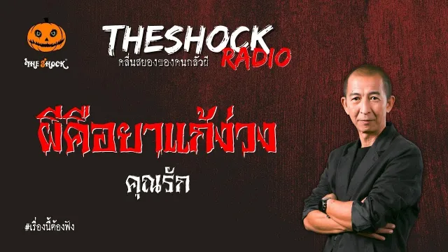 ผีคือยาแก้ง่วง คุณรัก l TheShock13