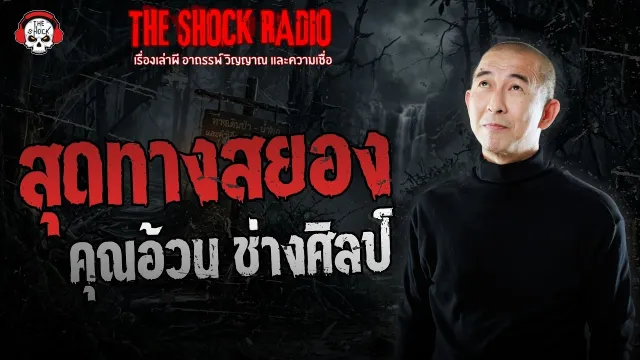สุดทางสยอง คุณอ้วน ช่างศิลป์ | THE SHOCK