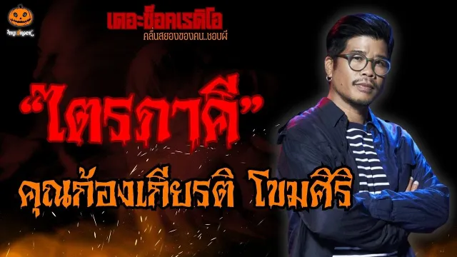 ไตรภาคี คุณโขม ก้องเกียรติ l TheShock13