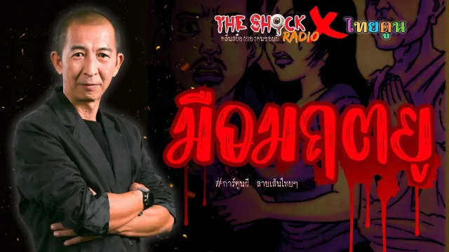 THE SHOCK X THAITOON มือมฤตยู l TheShock13