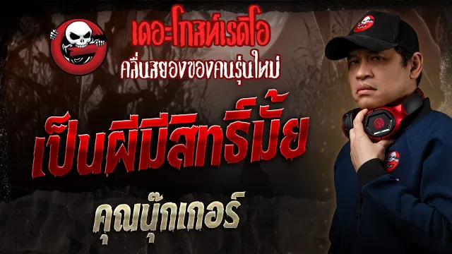 เป็นผีมีสิทธิ์มั้ย •  | 9 มี.ค. 68 | THE GHOST RADIO