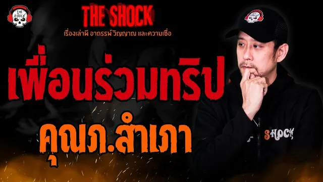 เพื่อนร่วมทริป คุณภ.สำเภา l TheShock13