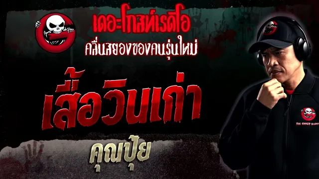 เสื้อวินเก่า •  | 5 ก.พ. 66 | THE GHOST RADIO
