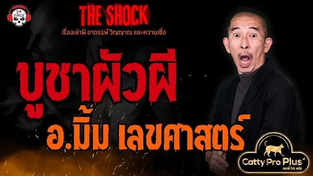 บูชาผัวผี อ.มิ้ม เลขศาสตร์ l TheShock13