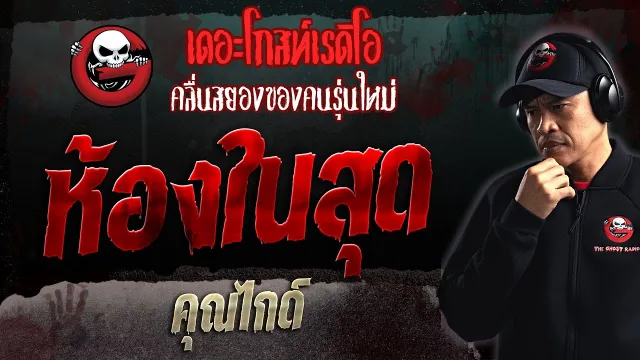 ห้องในสุด •  | 18 มิ.ย. 66 | THE GHOST RADIO