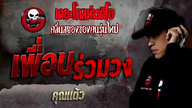 เพื่อนร่วมวง •  | 22 ม.ค. 65 | THE GHOST RADIO