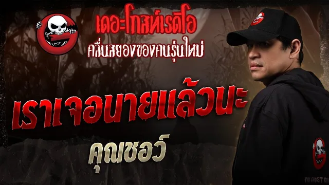 เราเจอนายแล้วนะ •  | 3 พ.ค. 68 | THE GHOST RADIO