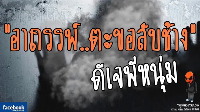[TheGhostRadio] เรื่อง "อาถรรพ์ตะขอสับช้าง" ดีเจพี่หนุ่ม วันที่ 22 เมษายน 2560 | ฟังเรื่องผีเดอะโกส