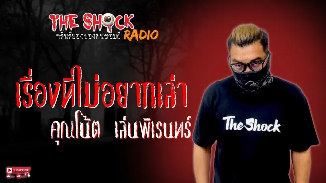 เรื่องที่ไม่อยากเล่า คุณโน้ต เล่นพิเรนทร์ l TheShock13